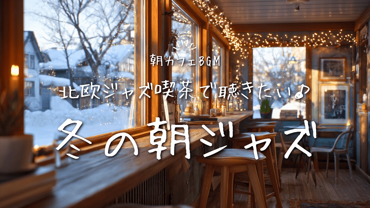 【ジャズBGM】北欧風のジャズ喫茶で読書しながら聴きたい｜冬の朝ジャズ Soft Jazz for Reading in a Nordic Café