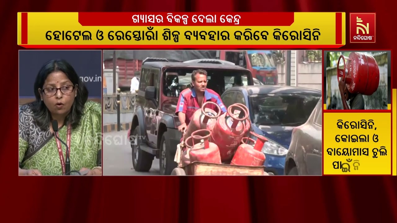 ଦେଶରେ ଗ୍ଯାସ ସଂକଟ। ମାସକ ପାଇଁ ହୋଟେଲ ଓ ରେସ୍ତୋରାଁରେ ବ୍ଯବହାର କରିପାରିବେ କିରୋସିନି, କୋଇଲା ଓ ବାୟୋମାସ ଚୁଲି