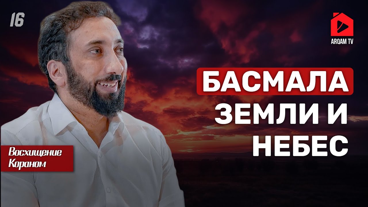 Басмала земли и небес. Восхищение Кораном | Нуман Али Хан