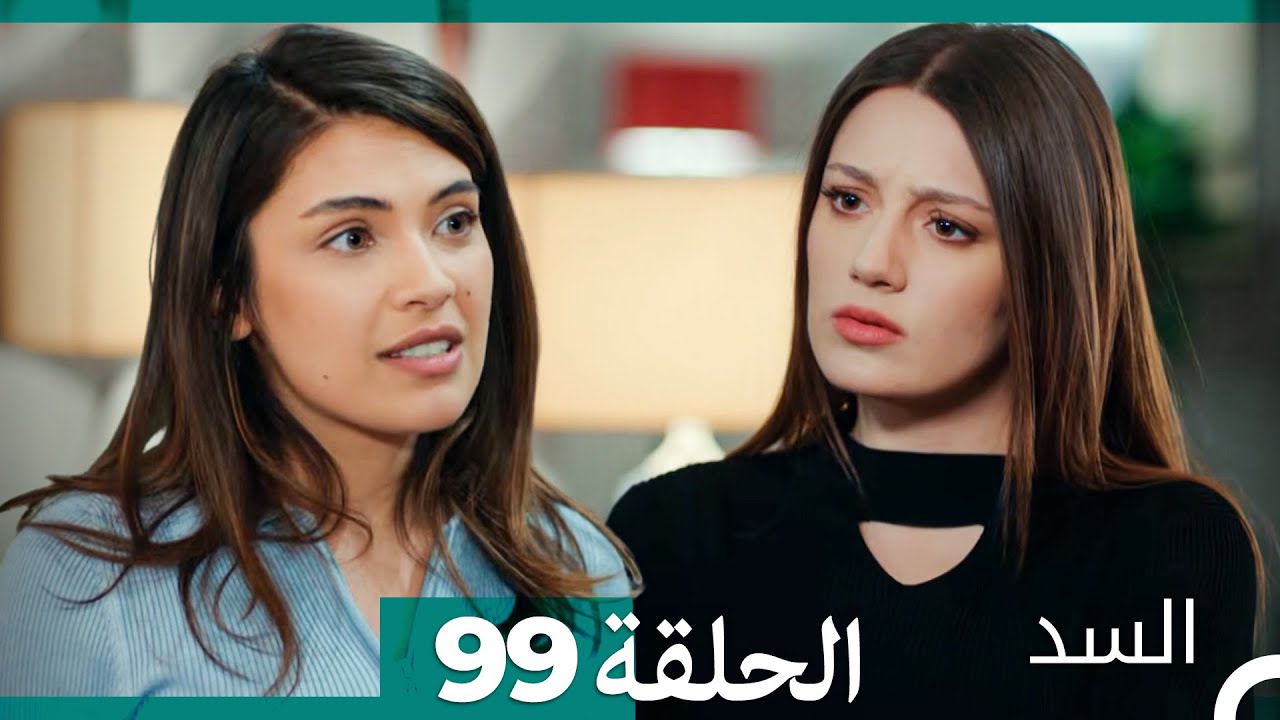 السد الحلقة ال 99 (Arabic Dubbed)
