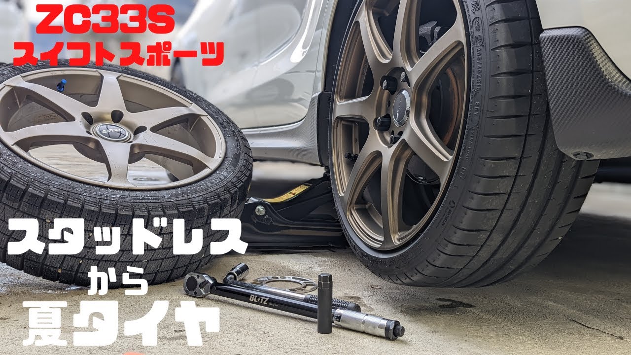 スタッドレスから夏タイヤへ/ZC33Sスイフトスポーツ