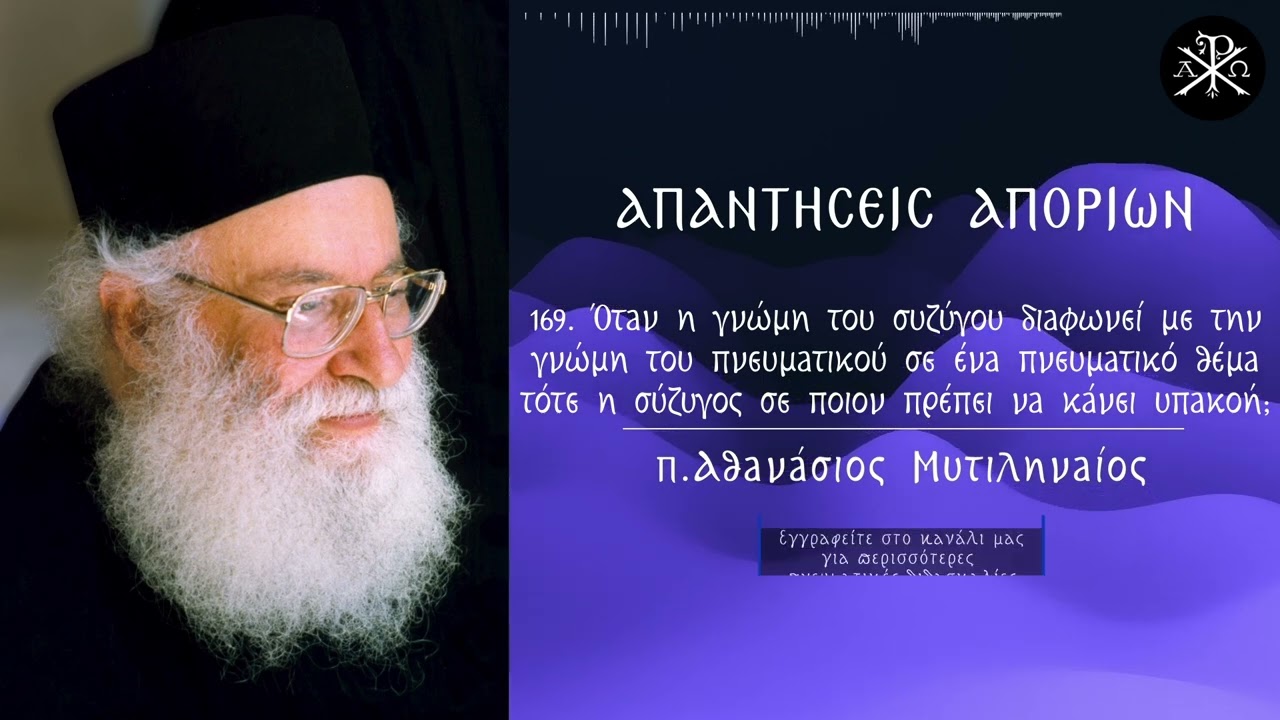 🙏✨169 Όταν η γνώμη του συζύγου διαφωνεί με την γνώμη του πνευματικού σε ένα πνευματικό θέμ💫