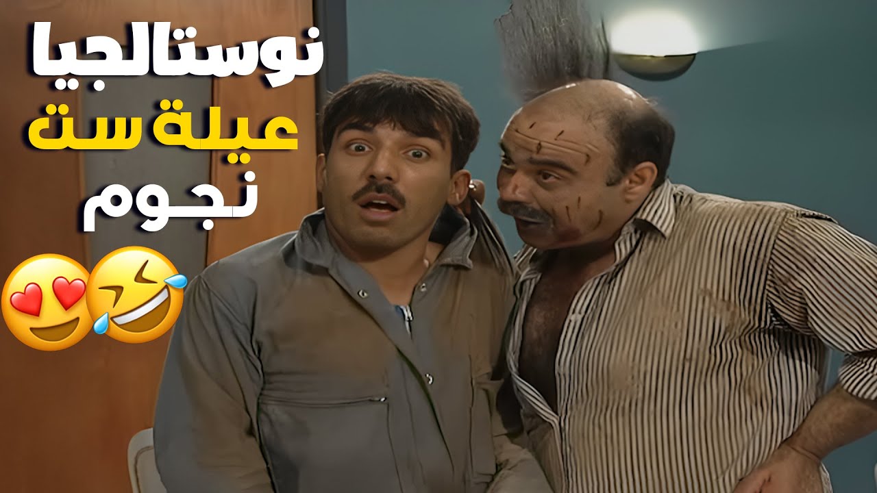 لما ترجع تحضر مسلسل عيلة ست نجوم وتكتشف إنو أكبر إنجاز بحياتك إنك عشت هديك الفترة 😂💔