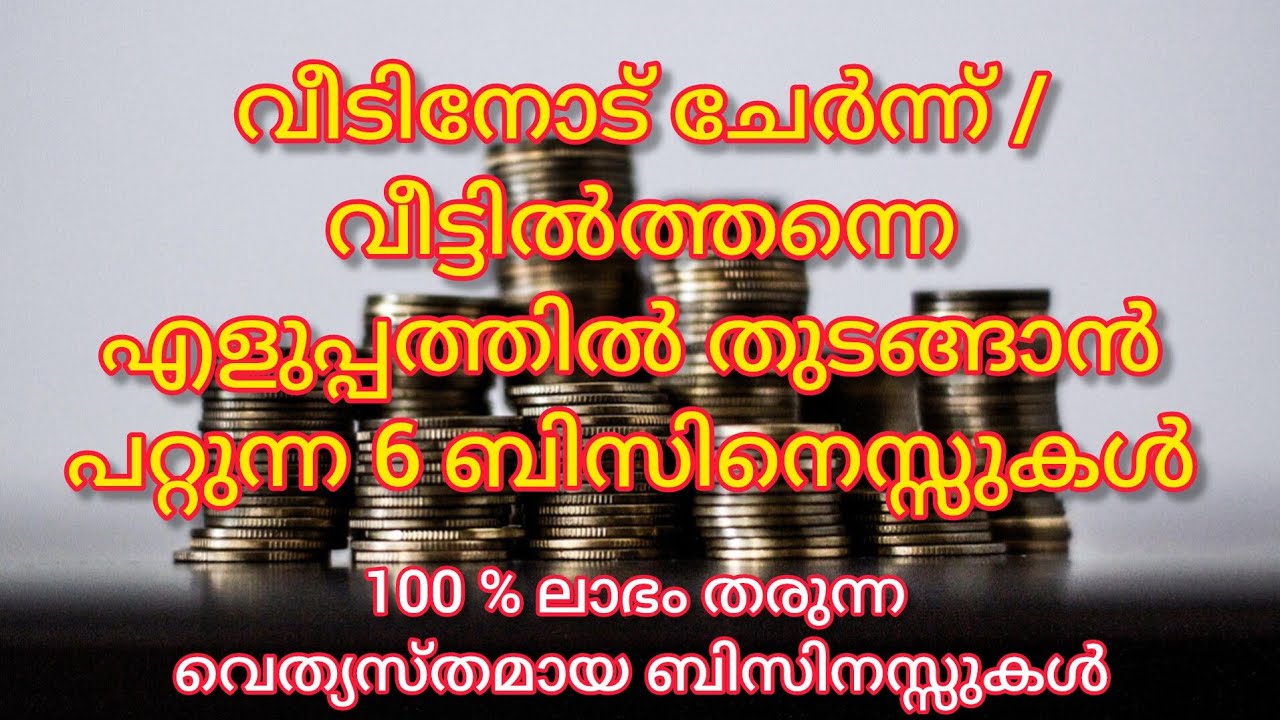 വീടിനോട് ചേർന്ന് തുടങ്ങാൻ പറ്റിയ ലാഭമുള്ള 6 ബിസിനസ്സുകൾ/Profitable Businesses/Malayalam/