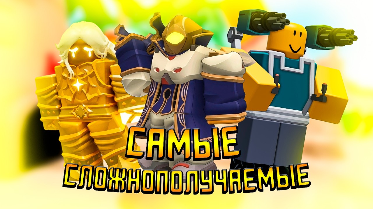 САМЫЕ СЛОЖНО/НЕВОЗМОЖНО ПОЛУЧАЕМЫЕ ВЕЩИ В ТДС | Tower Defense Simulator | Roblox