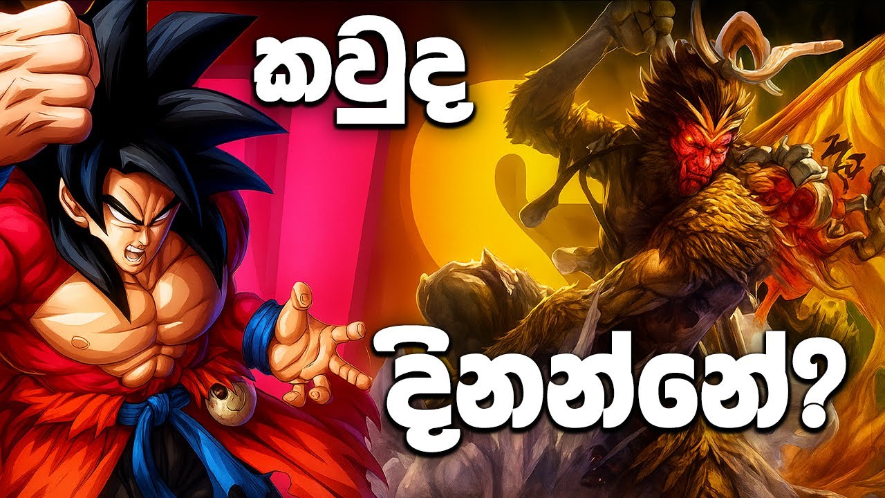 Monkey King Vs Xeno Goku | කවුද දිනන්නේ?