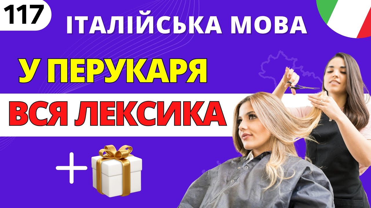 В Італійській перукарні! (ТЕСТ вкінці відео і подарунок)