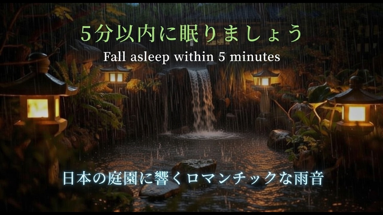 일본 정원에서 들려주는 빗소리 The sound of rain in a Japanese garden
