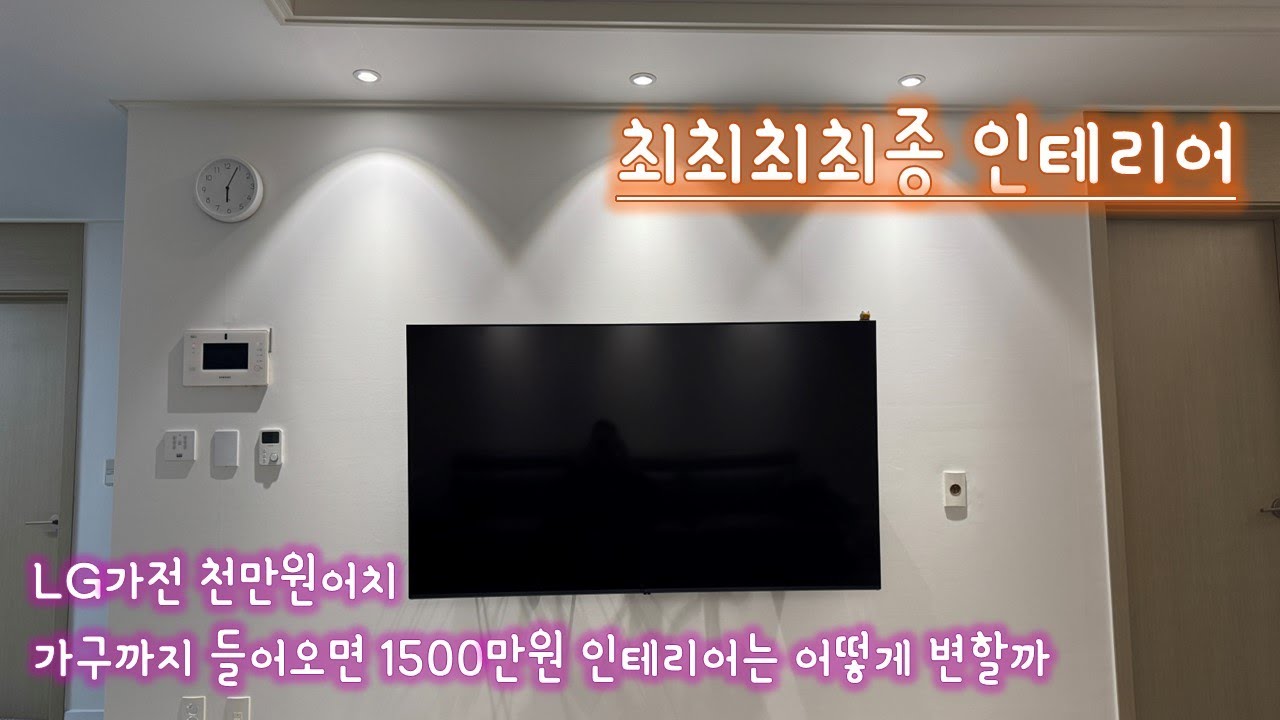 인테리어 최종화 가전 가구 다 들어오면 이렇게 된다 [인테리어3]