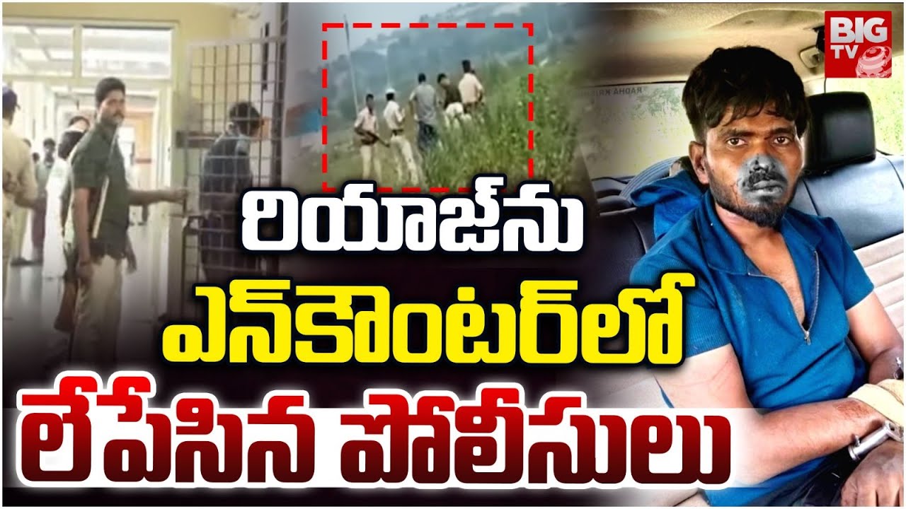 Nizamabad Riyaz Encounter Updates | కానిస్టేబుల్‌ని చంపిన‌ రియాజ్ ఎన్కౌంటర్ | BIG TV