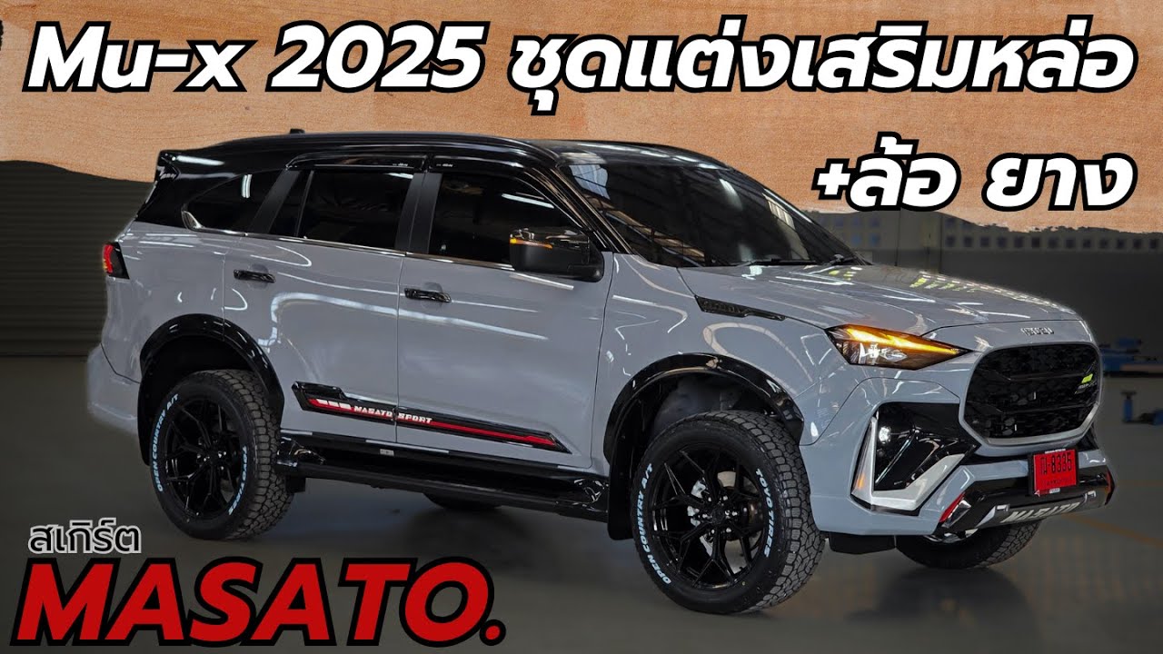 Mu-x 2025 สี เทาไอเกอร์ ลงล้อ ยาง + สเกิร์ตรอบคัน จากแบรนด์ Masato หล่อๆเลยครัช   093-907-9070 อิฐ