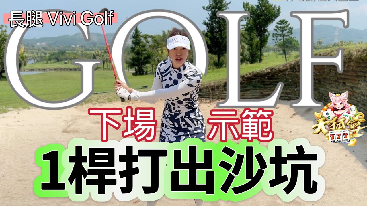 『長腿Vivi』下場2種沙坑打法，教你一桿脫困沙坑 #golfgear #golf