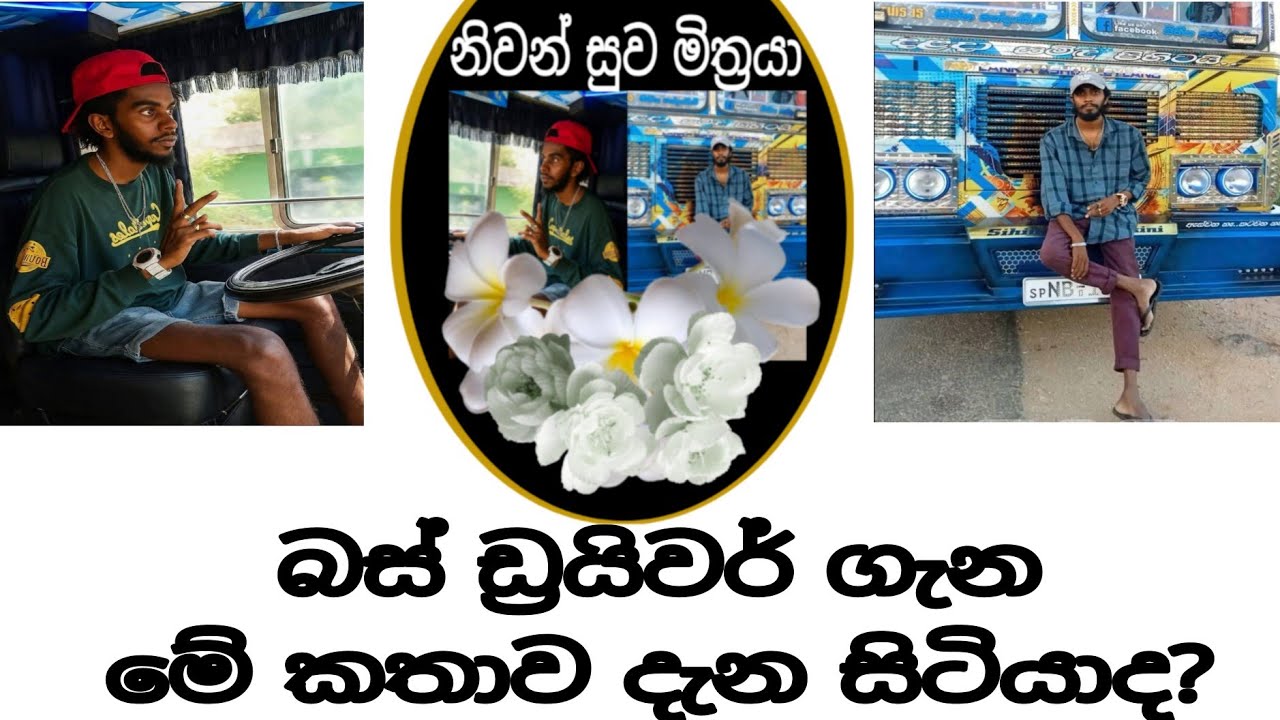 උඹලත් බස් ඩ්‍රයිවර්ට බැන්නද? එහෙනම් මේකත් අහපල්ලා. 