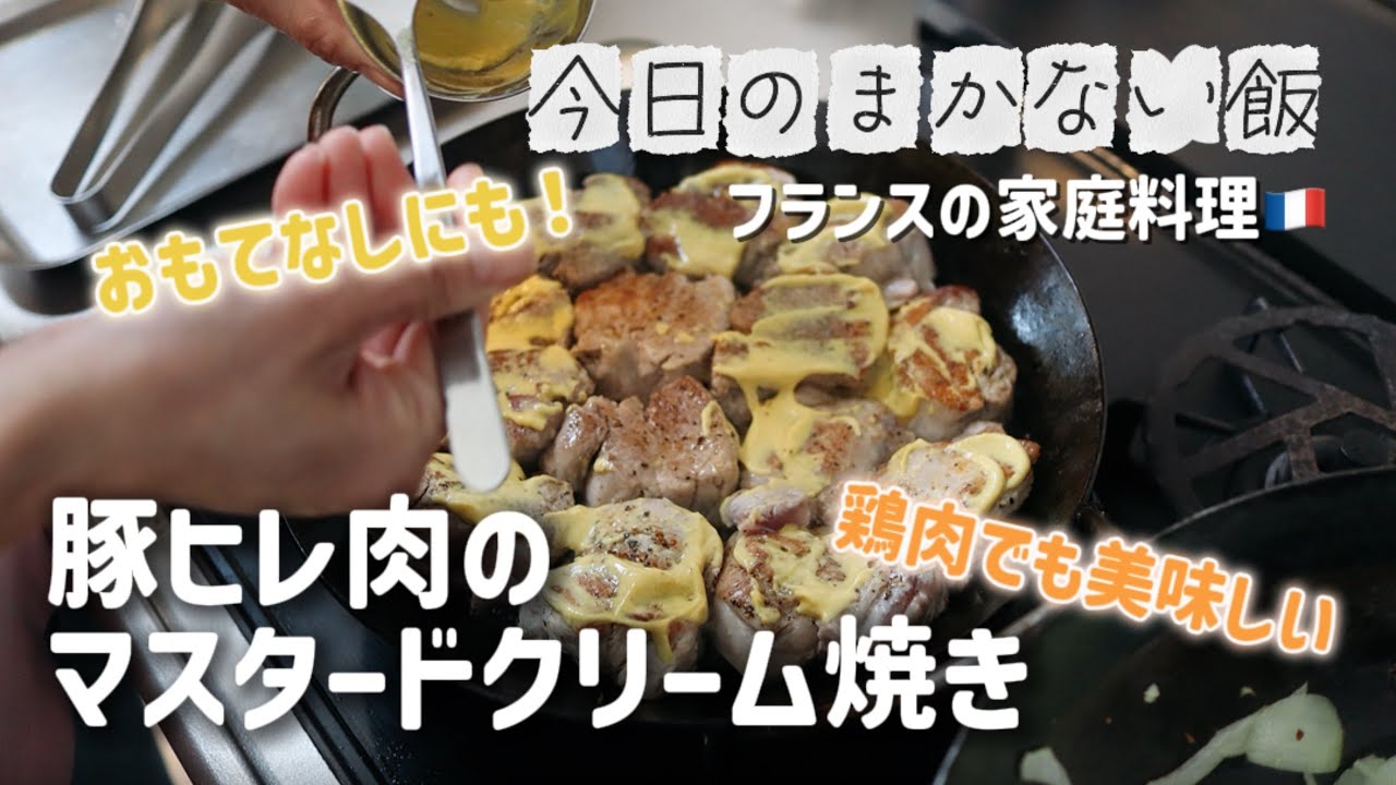【豚ヒレ肉のマスタードクリーム焼き】今日のまかない飯。フランスの家庭料理でおもてなし！〜マスタードと生クリームが出会って美味しいソースになりました〜