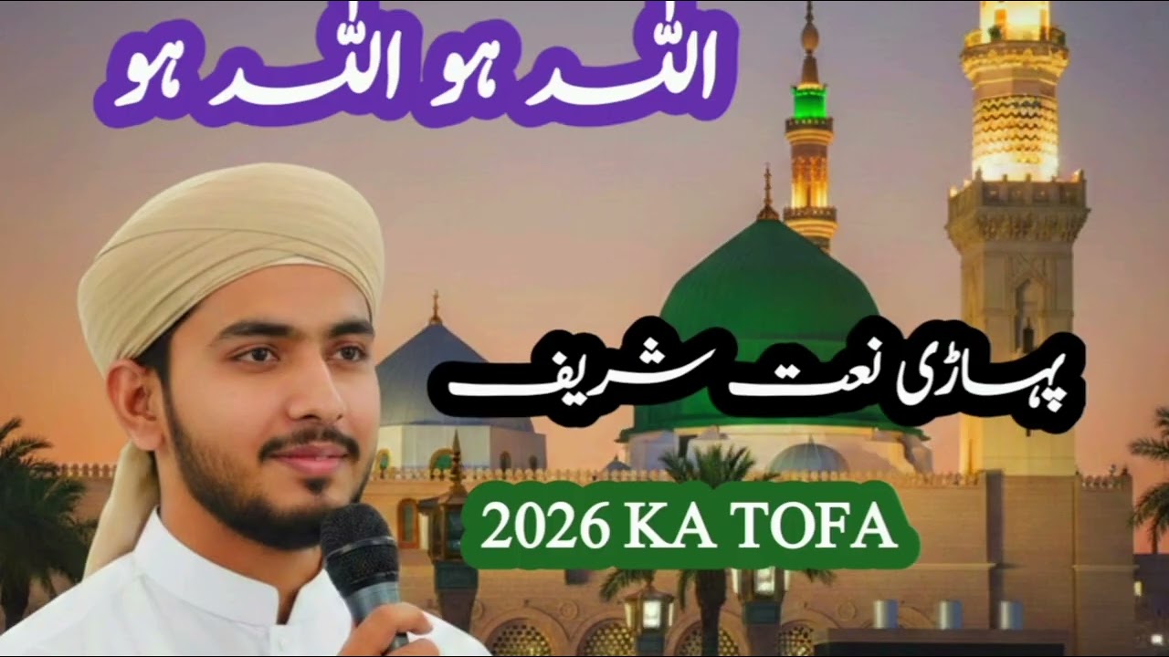 Pahari Naat Sharif/پہاڑی نعت شریف ||Lyrics Nazir Diljani 