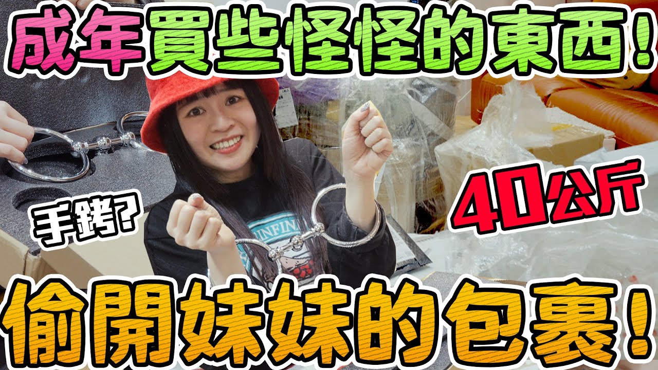 【淘寶】偷開妹妹40公斤重的包裹！買的東西太成人了！讓姐姐大崩潰！可可酒精