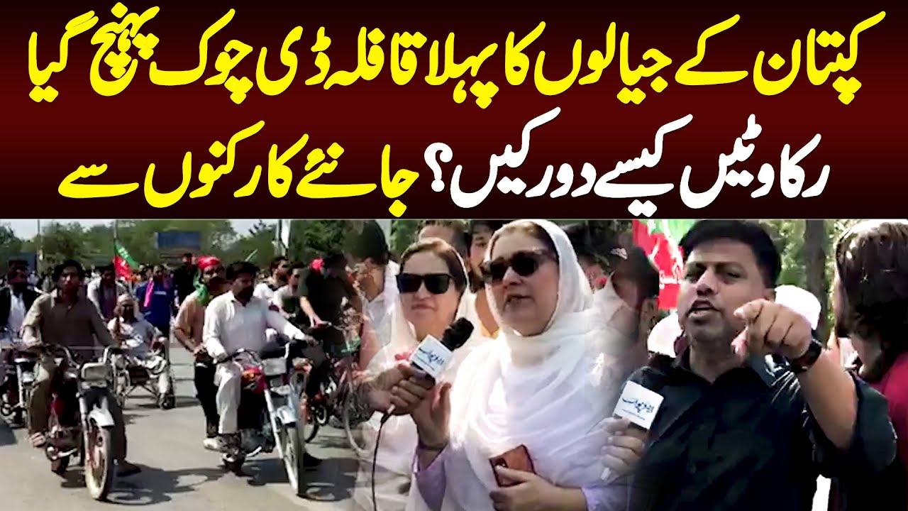 Kaptan Ke Jialon Ka Pehla Kalfa D Chowk Islamabad Pohanch Gia - Rukawatain Kaise Door Ki?