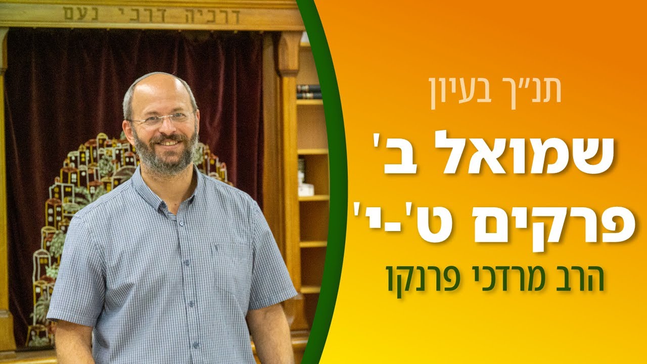 שמואל ב' פרקים ט'-י' | הרב מרדכי פרנקו