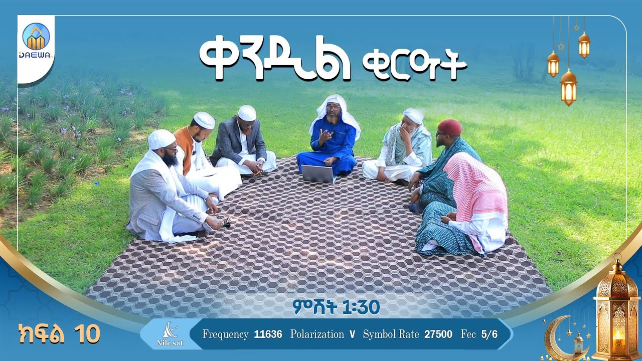 ቀንዲል ቂርዓት (ክፍል 10) በሸይኽ ሙሀመድ ሓሚዲን(ዶ/ር)