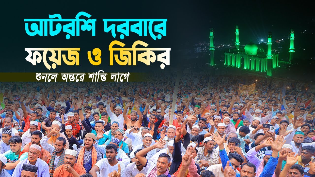আটরশি দরবারে ফয়েজ ও জিকির । শুনলে  অন্তরে শান্তি লাগে । জিকির আটরশি দরবারের । নতুন জিকির ২০২৫