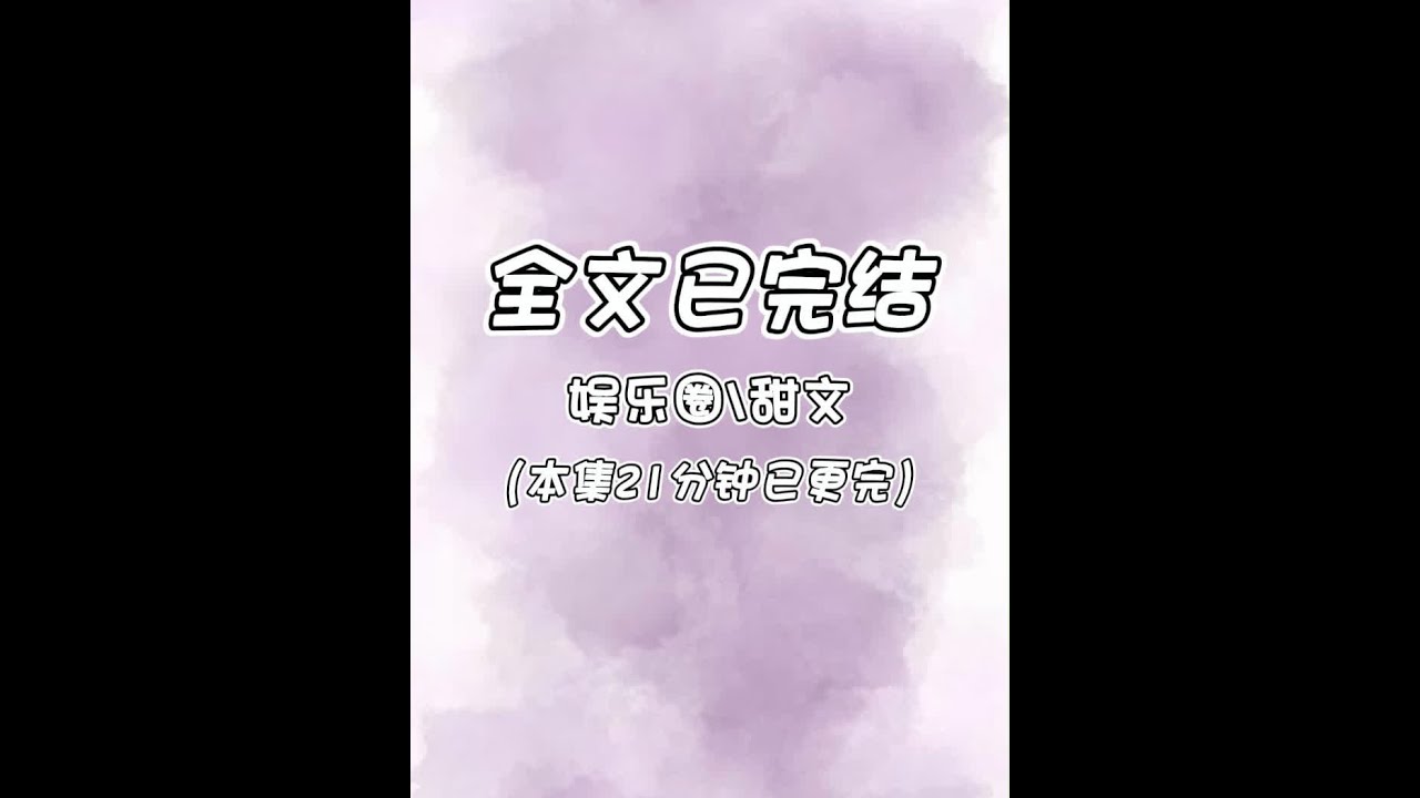 #小说 #完结文 #甜文 #宝藏小说 #娱乐圈