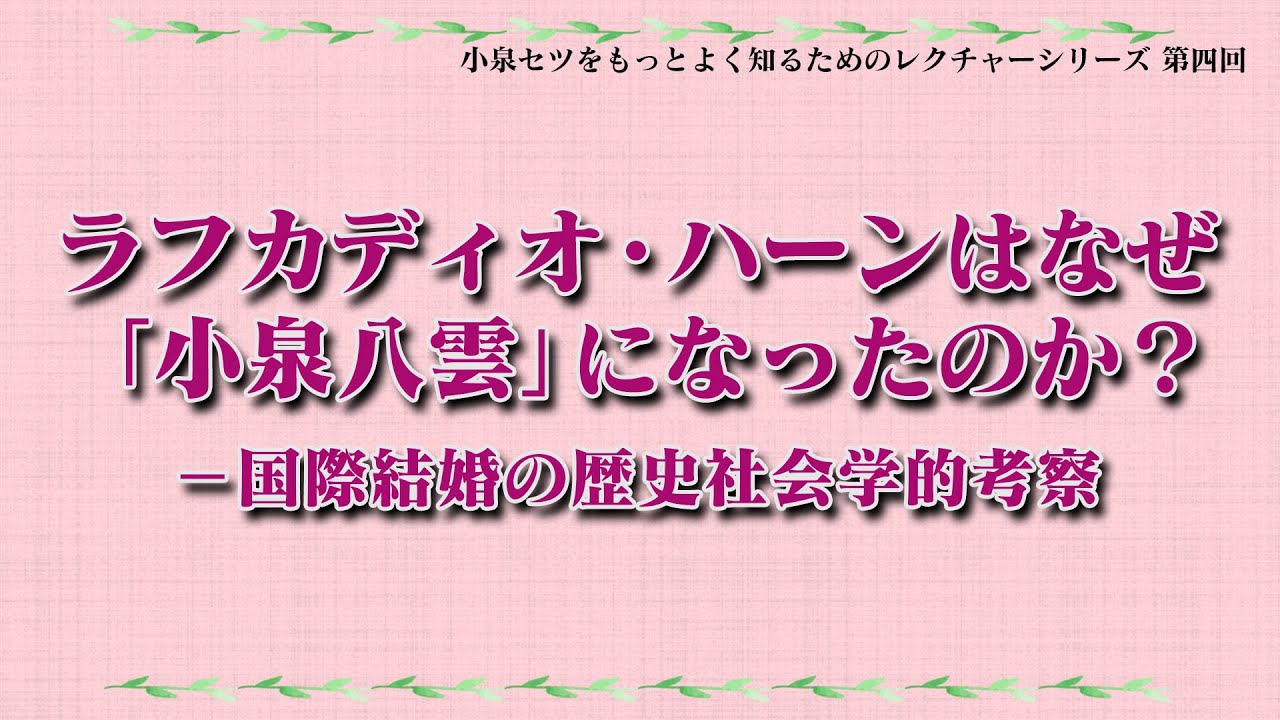 ラフカディオ・ハーンはなぜ「小泉八雲」になったのか？【小泉セツをもっとよく知るためのレクチャーシリーズ】