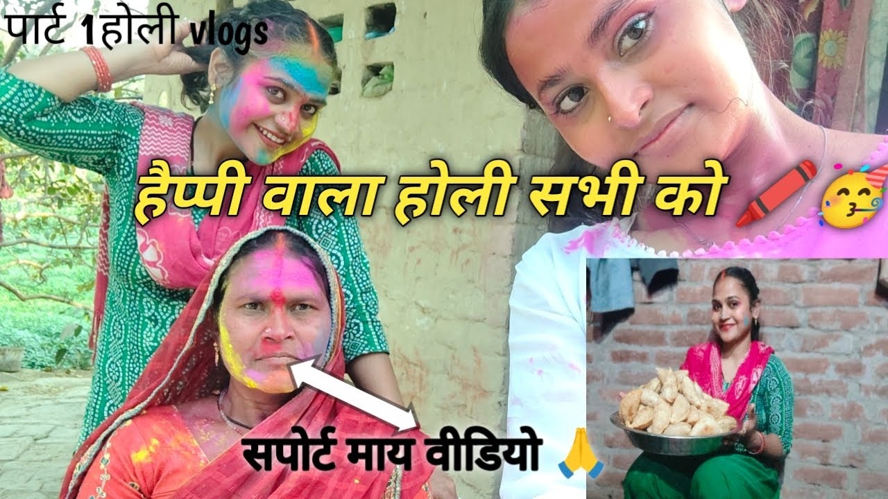  Holi 2026🖍️  family ke sath 🖍️🥳. ( Part -1)#vlogvideo  #holivlog 
