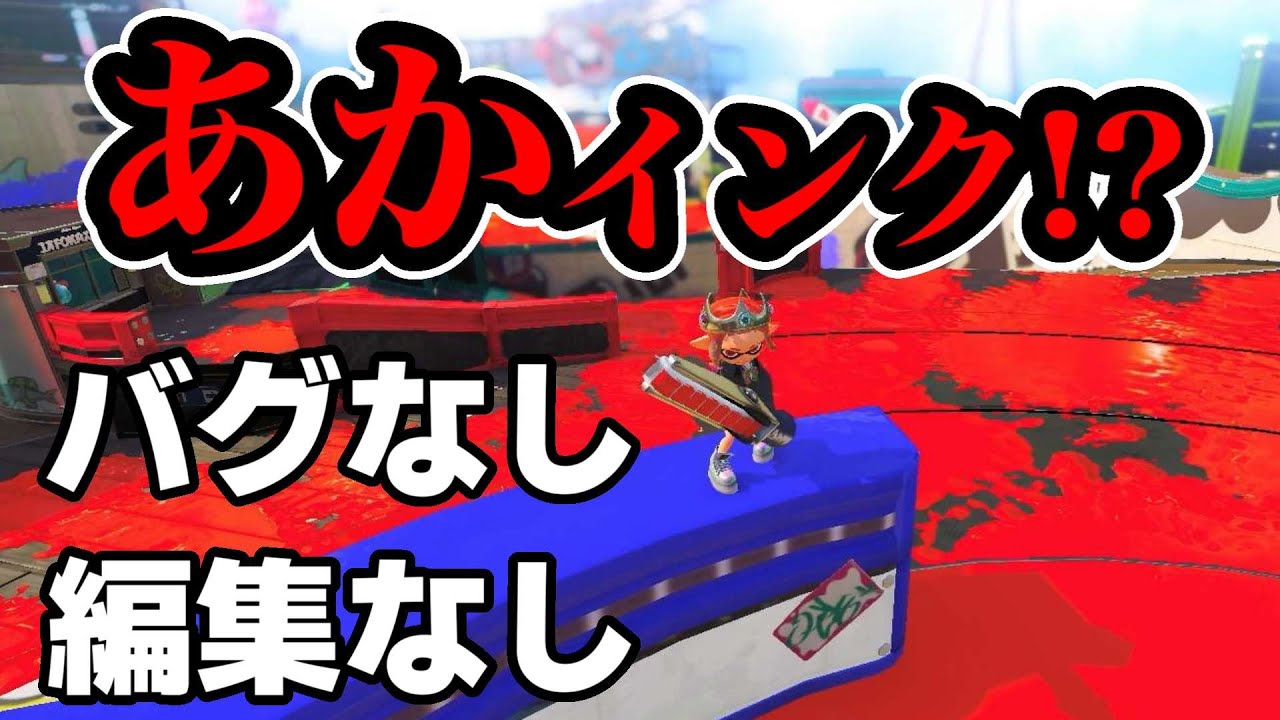 編集やバグを使わずに誰でも「赤いインク」を使う方法【スプラトゥーン3】【スプラ小ネタ】