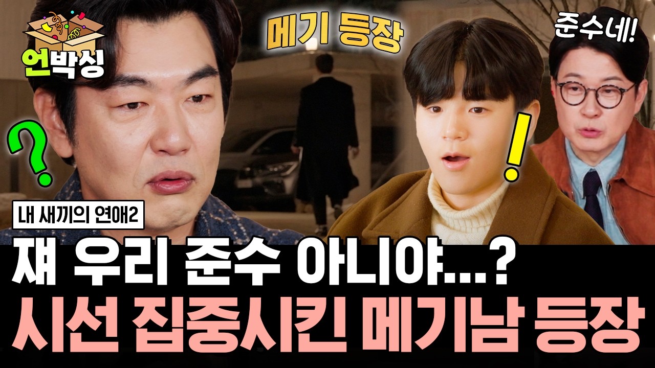 [#내새끼의연애2] 저 멀리서 걸어오는 키 큰 훈남이 혹시 준수...?🫢 | #언박싱 | #E채널 하이라이트 배송완료