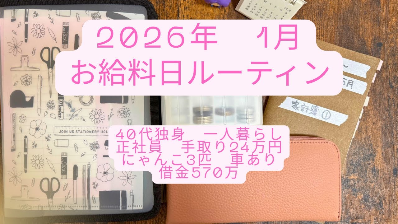 【2026年1月分＊お給料日ルーティン】借金570万|アラフォー独身|一人暮らし+にゃんこ|車あり|正社員手取り24万| 旅行好きな浪費家| iDeCo+ NISA#1
