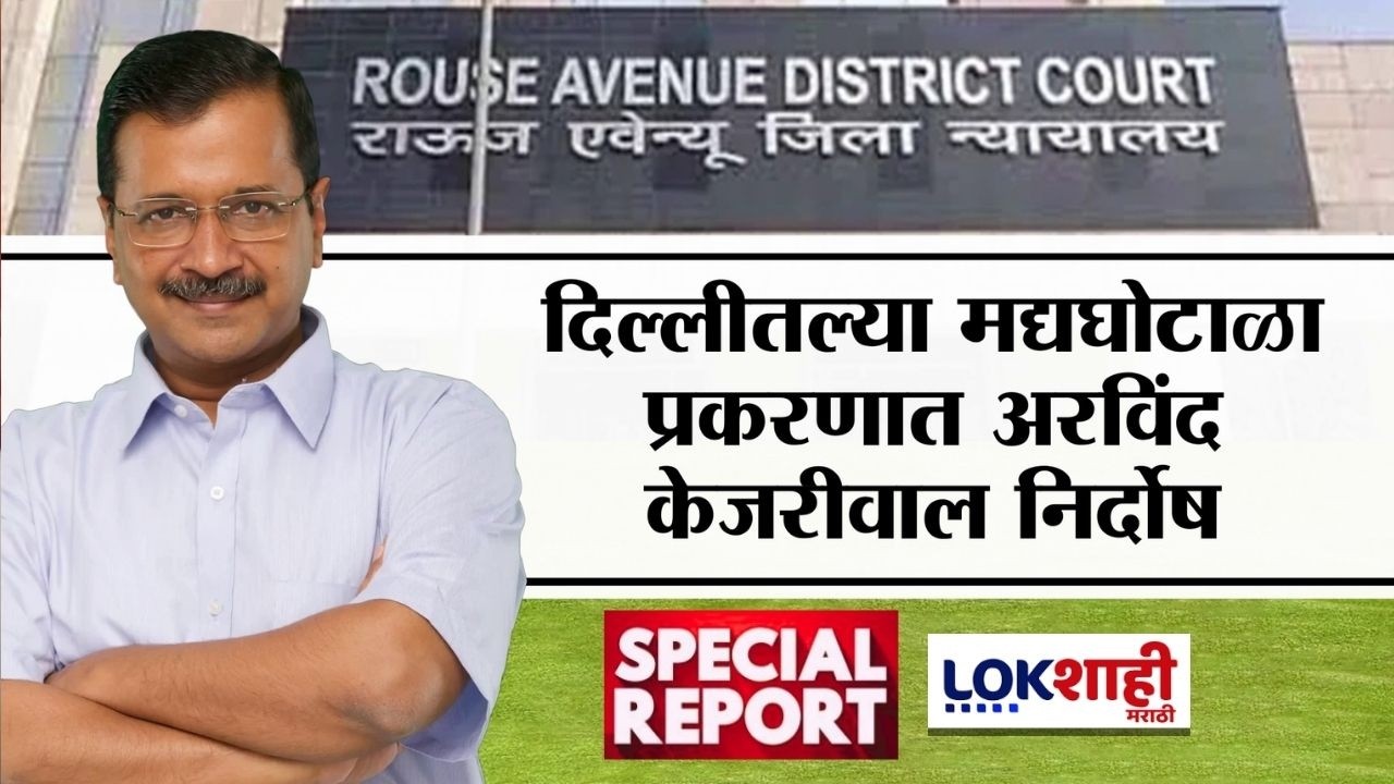 Lokshahi Marathi Special Report | अखेर सुटका! मद्य घोटाळा प्रकरणात Arvind Kejriwal निर्दोष