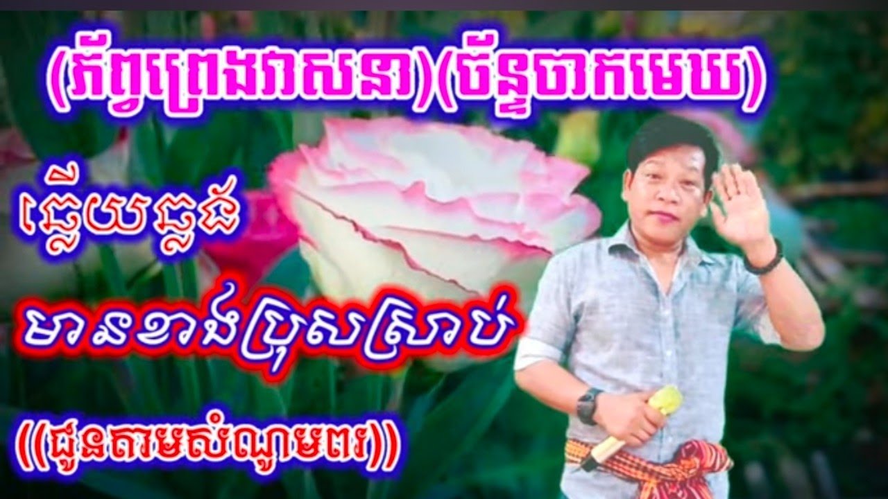 បទព្រេងវាសនា នឹង ច័ន្ទចាកមេឃ((ជូនតាមសំណូមពរ))