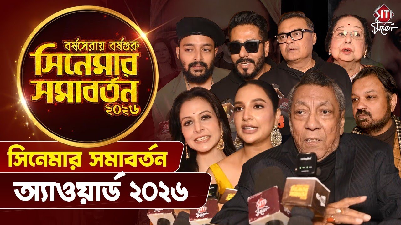 সিনেমার সমাবর্তন অ্যাওয়ার্ড ২০২৬ | Cinemar Somabarton Award Show 2026 | Siticinema