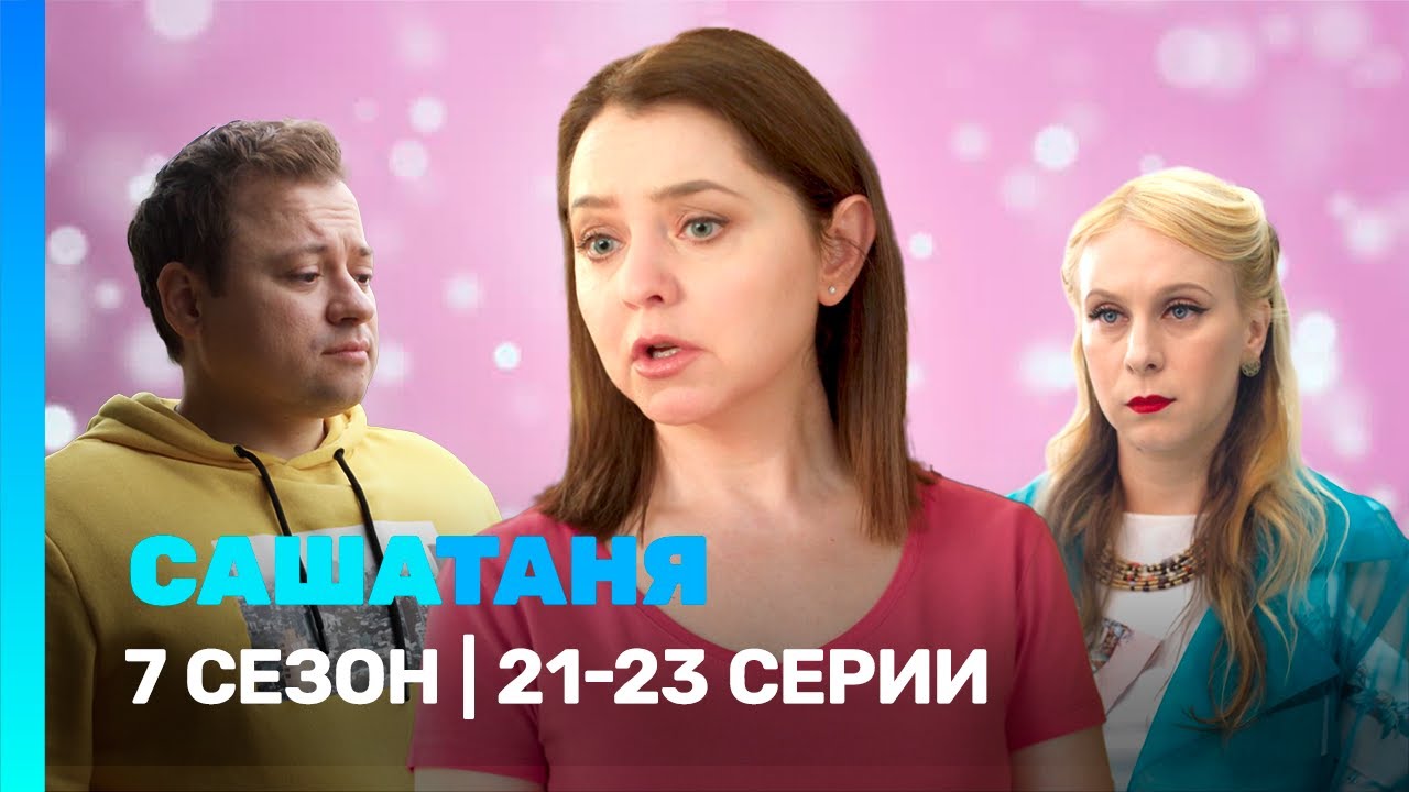 САШАТАНЯ: 7 сезон | 21-23 серии @TNT_serials​