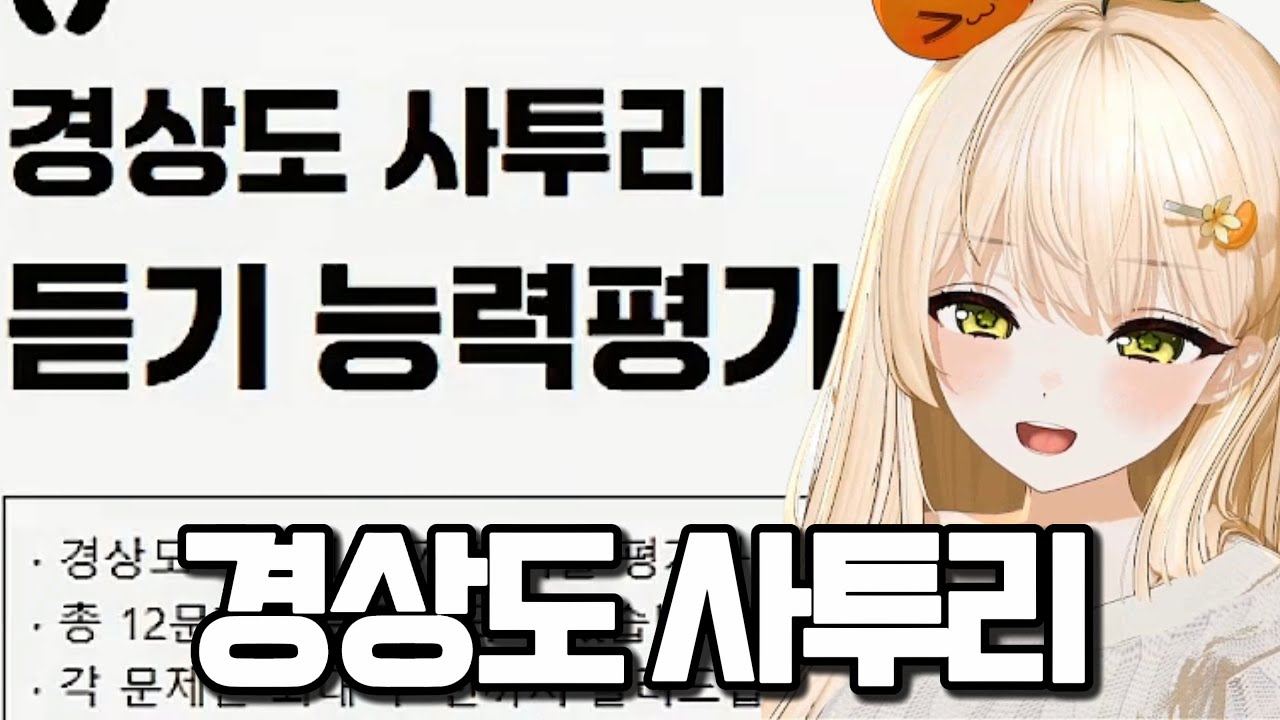 경상도 사투리 듣기 평가