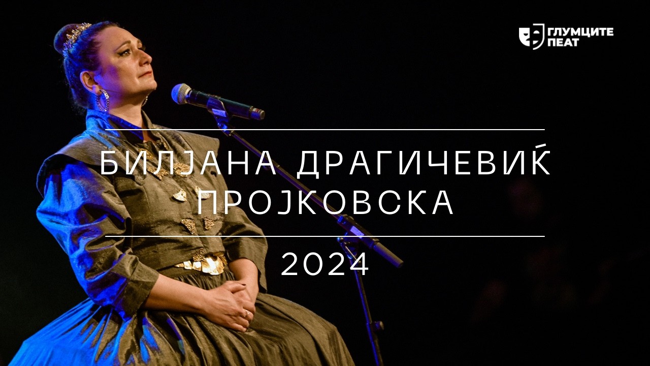 Глумците Пеат 2024 | Билјана Драгичевиќ Пројковска - Proud