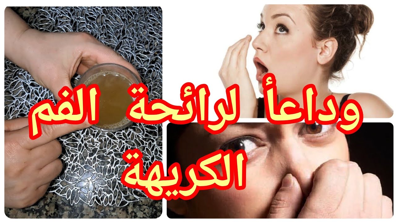 # خلاص قولي وداعأ👋 لرائحة الفم 👄 الكريهة #الوصفة  اللي تهنيكم من الروائح_ المزعجة وتخلي نفسك عطرة🌹#