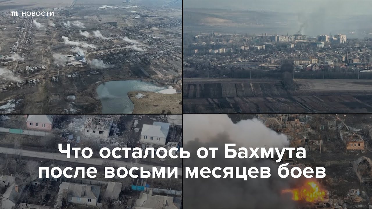 Что осталось от Бахмута после восьми месяцев боев