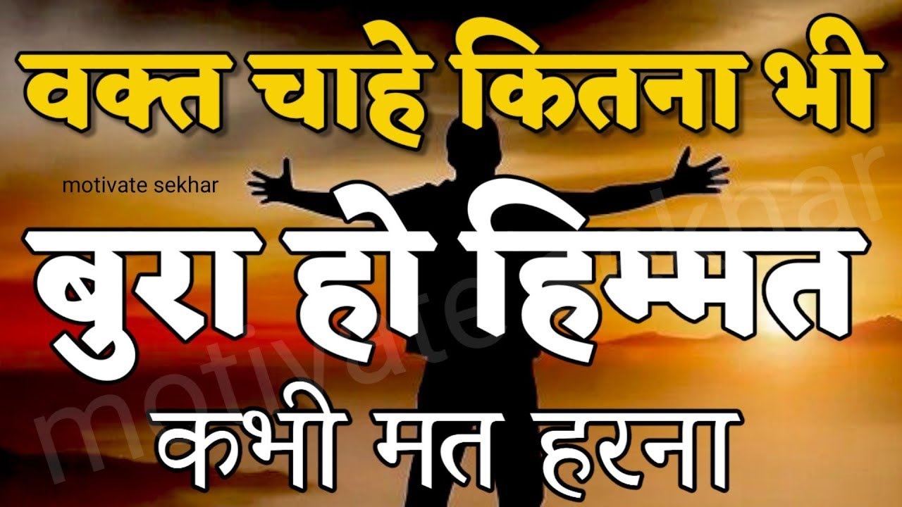 बुरे और मुश्किल वक्त में ये बात याद रखना best motivational speech hindi for success in life