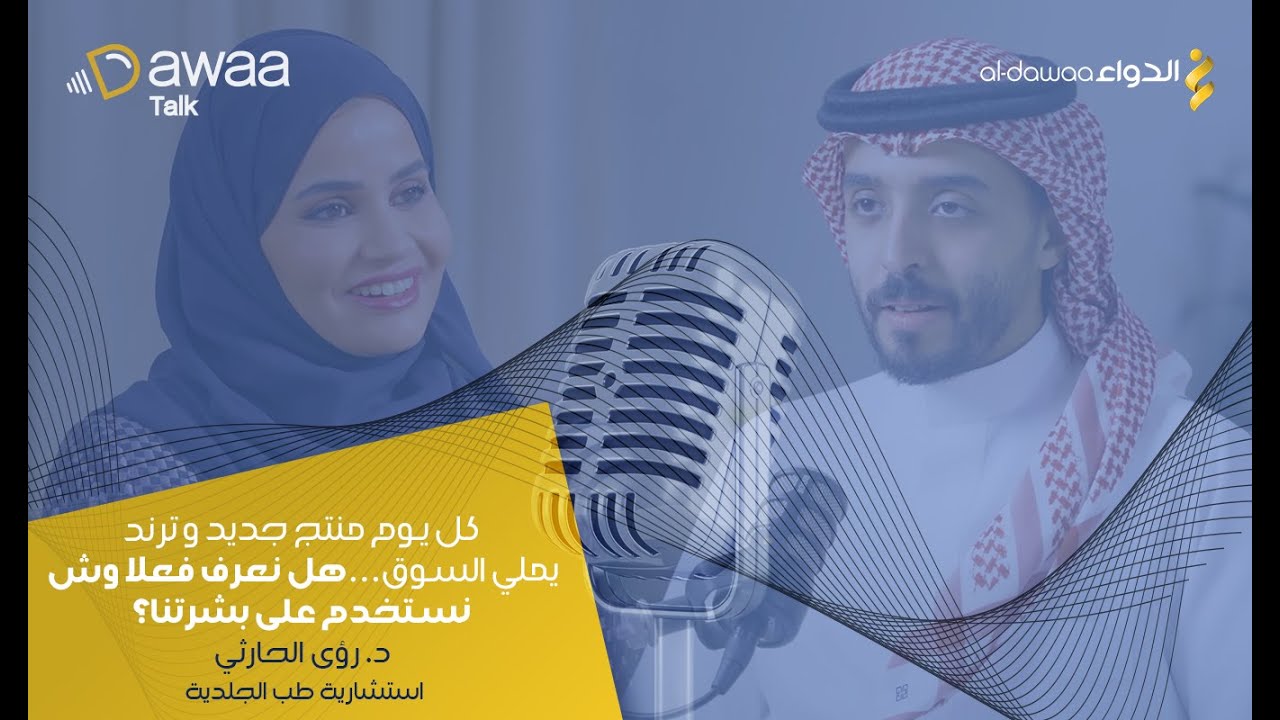 دواء توك 25 | د. رؤى الحارثي: غسول، ترطيب… بس بشرتك ما تتغيّر؟ يمكن الغلط مو في المنتجات!