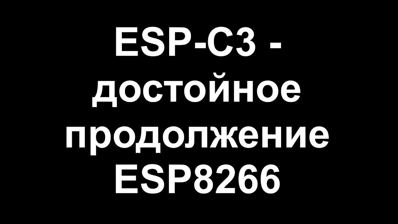 ESP-C3 как видовое разнообразие серии ESP