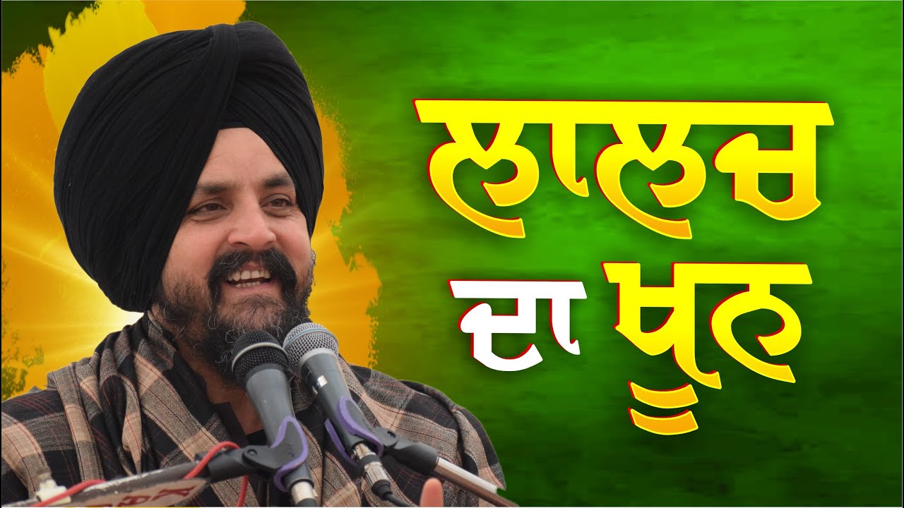 ਜੋ ਸਹਿ ਰਤੇ ਆਪਣੈ ਤਿਨ ਤਨਿ ਲੋਭ ਰਤੁ ਨ ਹੋਇ ॥ | Bhai Sarbjit Singh Dhunda