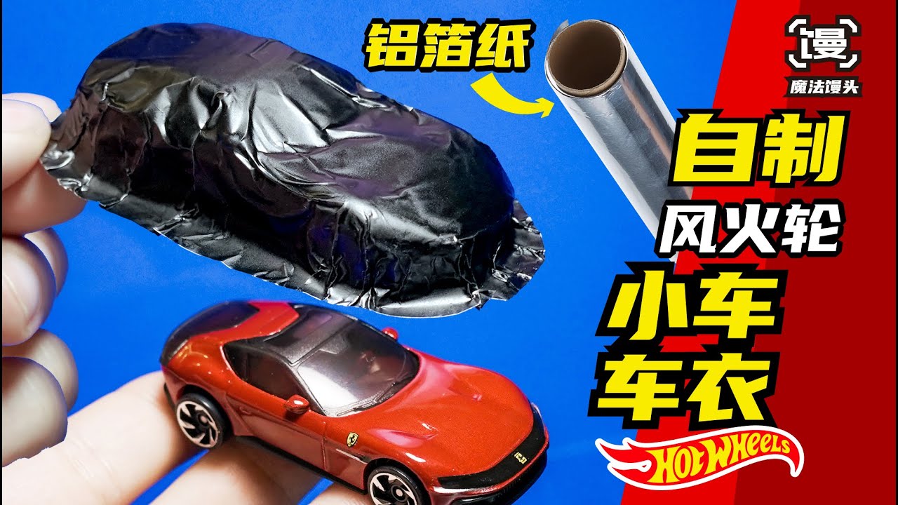 给你的风火轮小车做个车衣吧【魔法馒头】