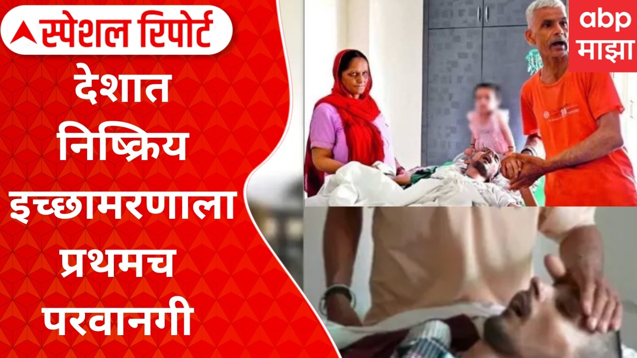 Judgment on Harish Rana's : देशात निष्क्रिय इच्छामरणाला प्रथमच परवानगी Special Report