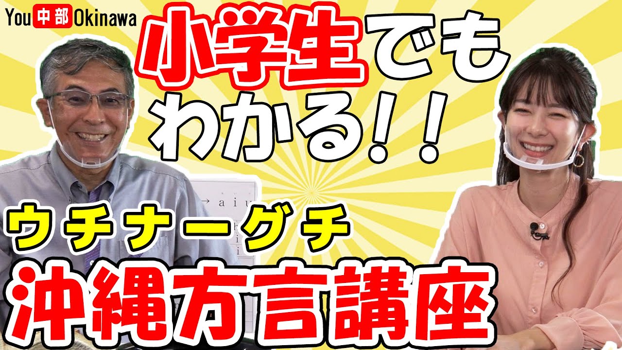 【沖縄方言】小学生でもわかる沖縄方言講座(ウチナーグチ)敬語編
