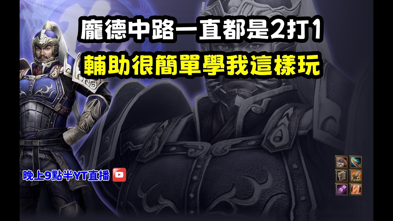 【魔獸爭霸III-三國黃XD】第一視角Mvp系列【龐德】龐德中路一直都是2底1唷，輔助很簡單學我這樣玩。 #LANTW #GGC  #warcraft  #3.7黃XD #三國6XD #最新