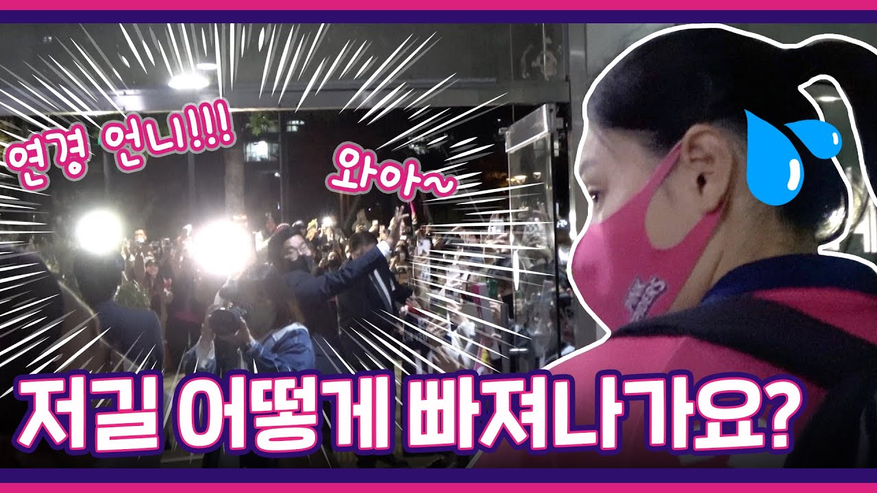 😳'김연경 인기가 이 정도!?' 수백명 인파 뚫고 퇴근하는 김연경 직캠 [V리그/비하인드CAM]