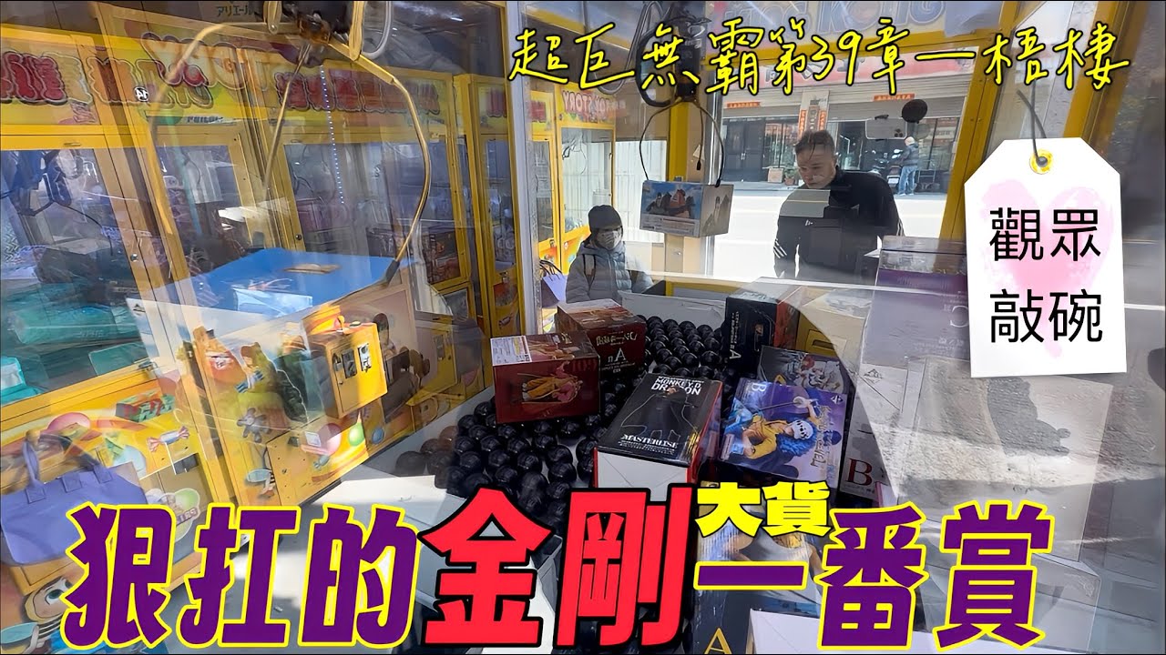 🔥狠扛的金剛台大貨一番賞🔥刮5中3的秘訣是？先跟大家拜個早年🐴片尾抽獎💬超巨無霸第三十九章