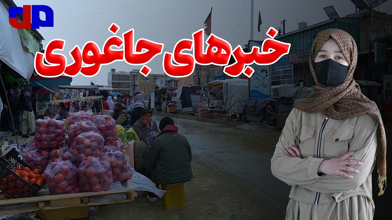 در جاغوری چی می&zwnj;گذرد؟ مهمترین و تازه&zwnj;ترین خبرها