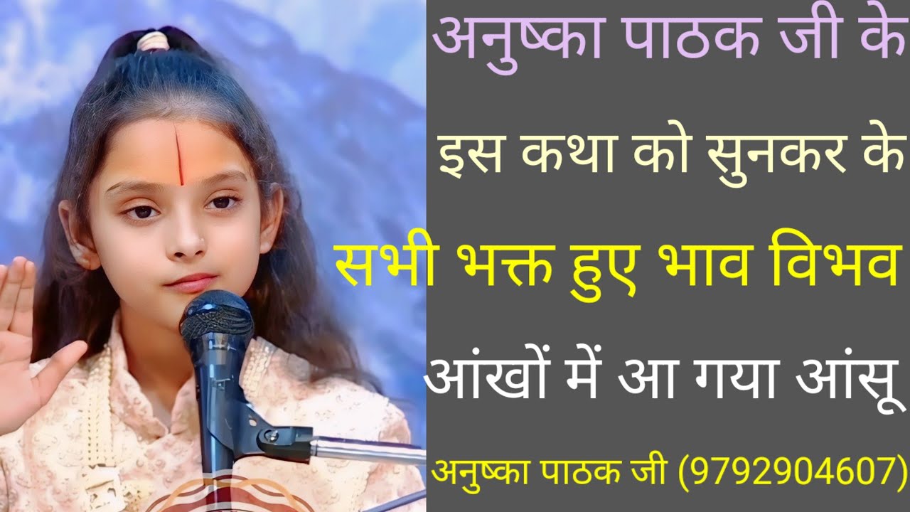 अनुष्का पाठक जी के इस कथा को सुनकर के, सभी भक्त हुए भाव विभोर, और सभी श्रोता की आंखों में आंसू आ गए